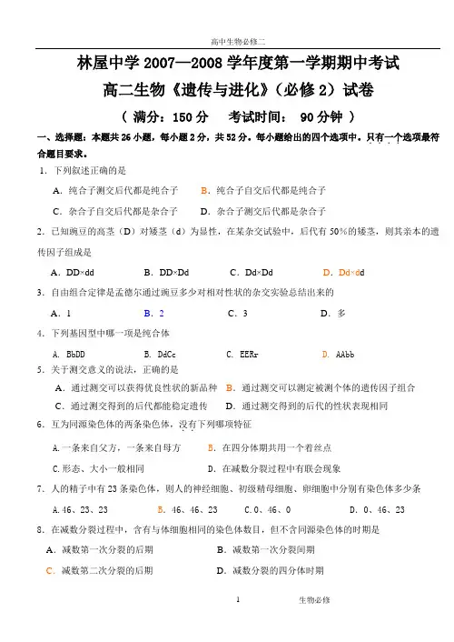 人教版试题试卷林屋中学2007—2008学年度第一学期期中考试《遗传与进化》(必修2)试卷