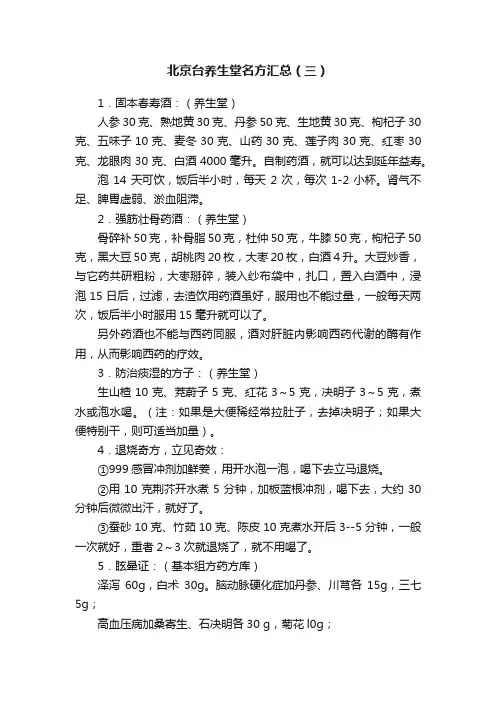 北京台养生堂名方汇总（三）