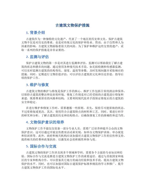 古建筑文物保护措施