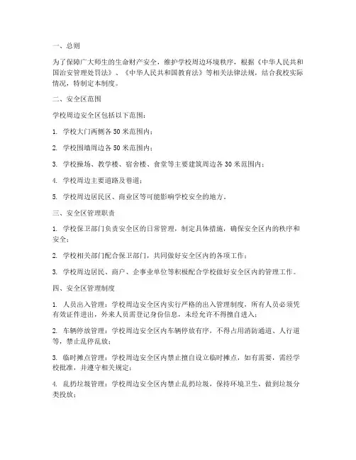 学校周边安全区制度