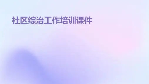 社区综治工作培训课件