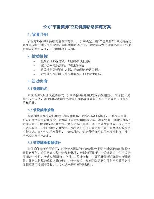 公司“节能减排”立功竞赛活动实施方案 (5)