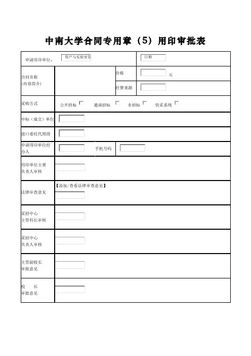 中南大学采购合同专用章 用印审批表