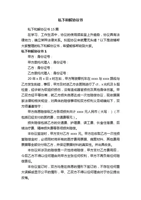 私下和解协议书