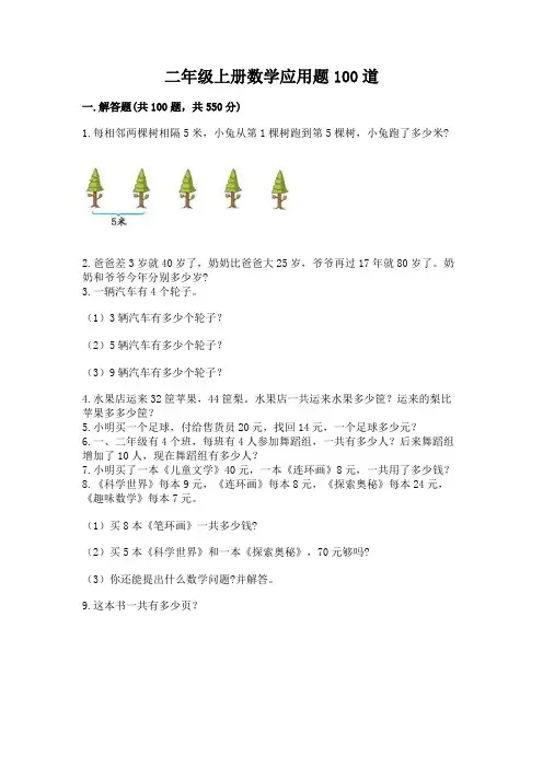 二年级上册数学应用题100道及完整答案(精选题)