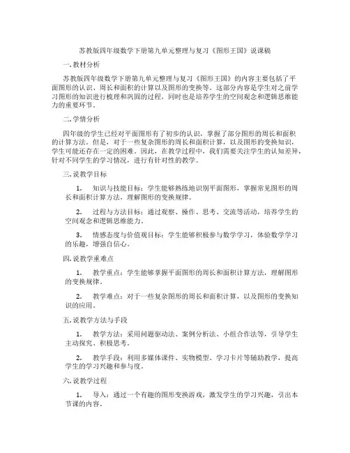 苏教版四年级数学下册第九单元整理与复习《图形王国》说课稿