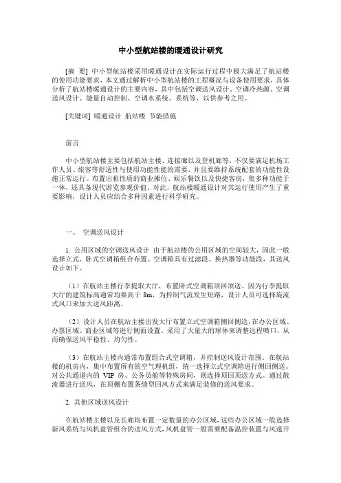 中小型航站楼的暖通设计研究