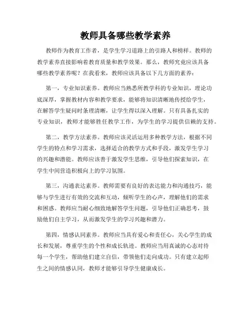 教师具备哪些教学素养