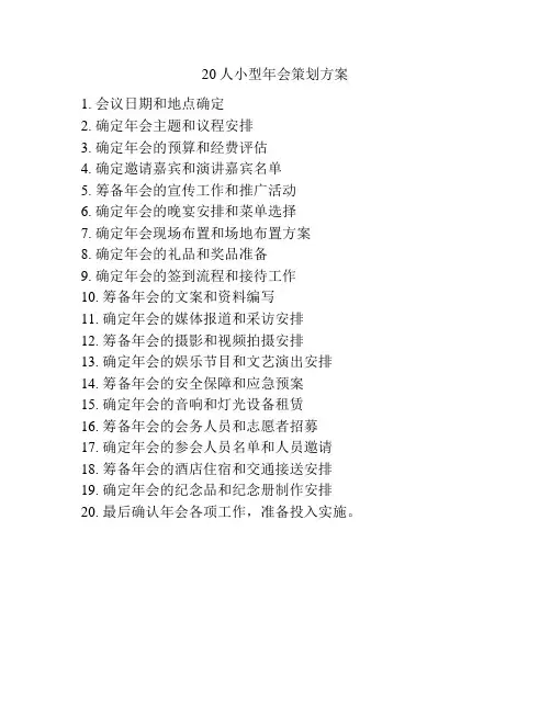 20人小型年会策划方案