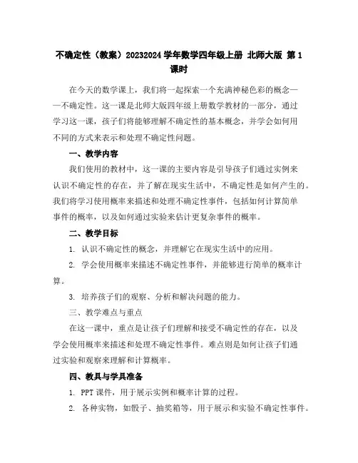 不确定性(教案)2023-2024学年数学四年级上册北师大版第1课时