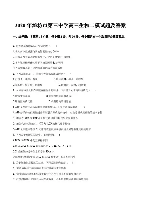2020年潍坊市第三中学高三生物二模试题及答案