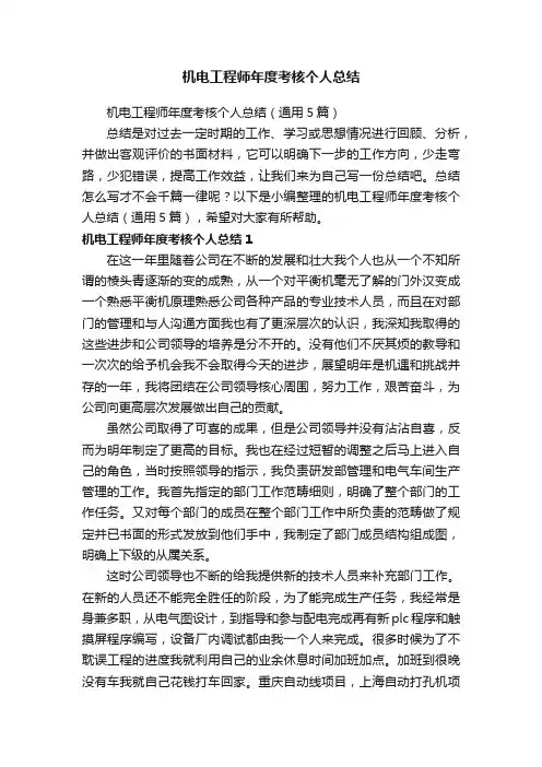 机电工程师年度考核个人总结（通用5篇）