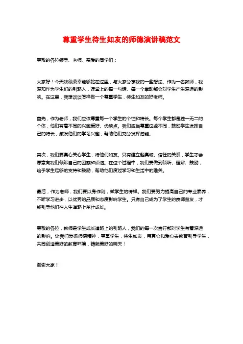 尊重学生待生如友的师德演讲稿范文