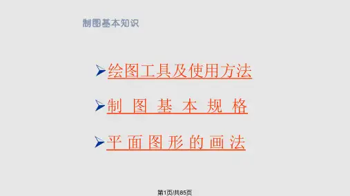 制图基本知识详解PPT课件