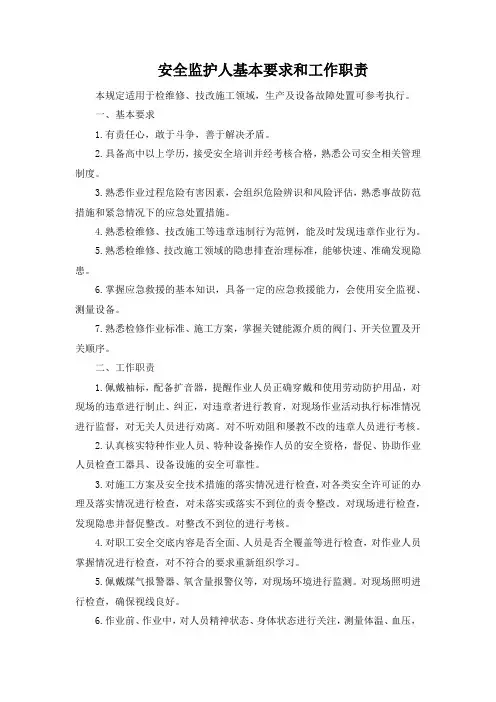 安全监护人基本要求和工作职责