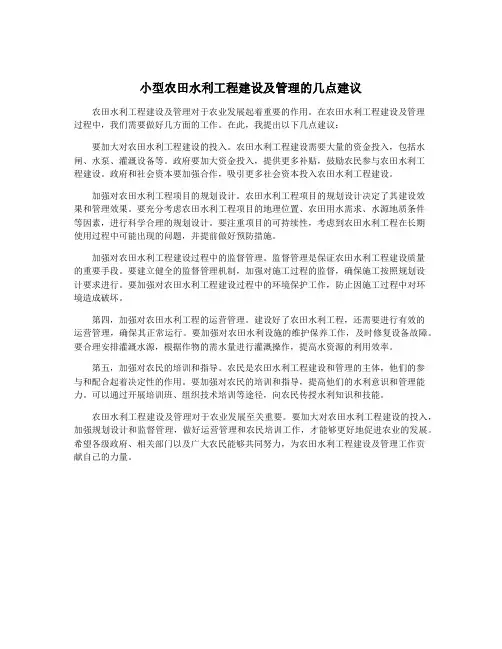 小型农田水利工程建设及管理的几点建议