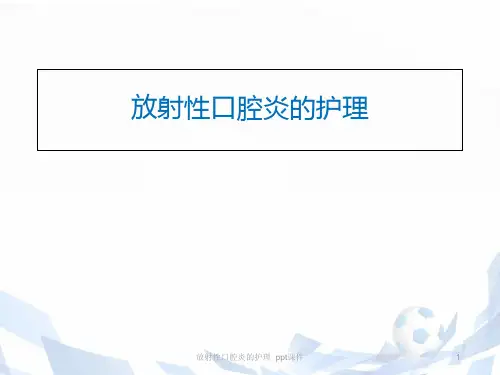 放射性口腔炎的护理 ppt课件