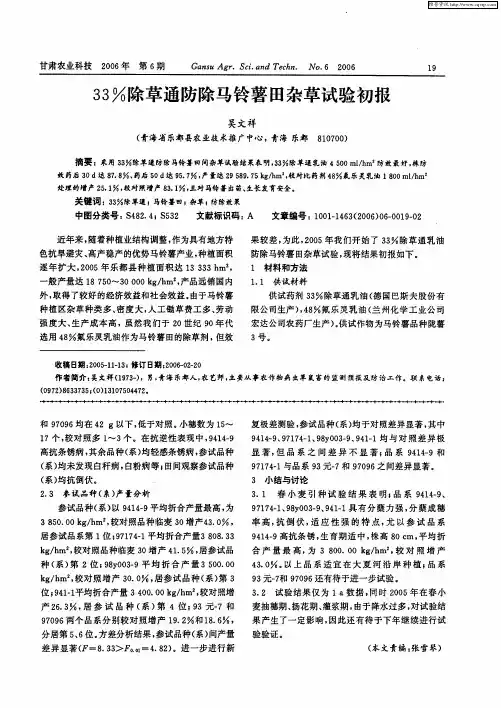 33%除草通防除马铃薯田杂草试验初报