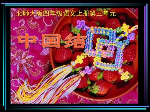 《中国结》PPT精品教学课件5