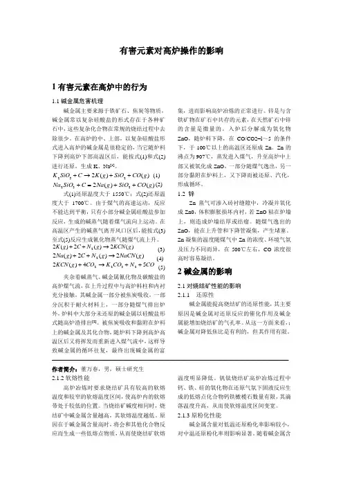 有害元素对高炉操作的影响