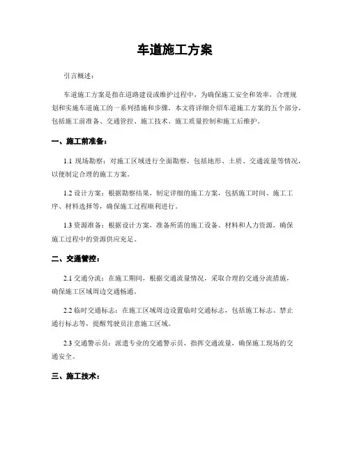 车道施工方案