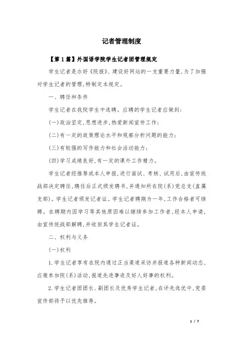 记者管理制度