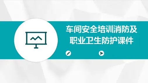 车间安全培训消防及职业卫生防护课件