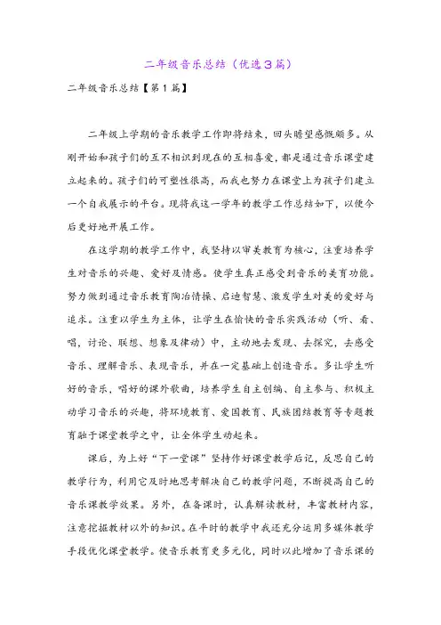 二年级音乐总结(优选3篇)