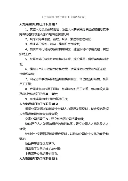 人力资源部门的工作职责（精选26篇）