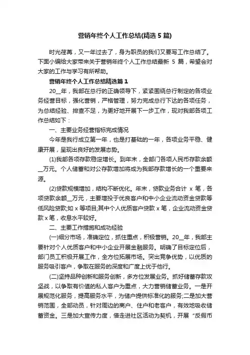 营销年终个人工作总结（精选5篇）