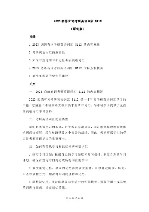 2023恋练有词考研英语词汇8112