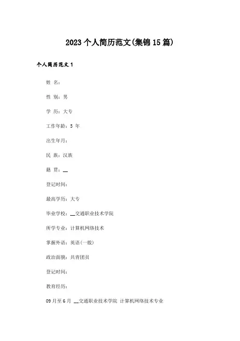 2023个人简历范文(集锦15篇)