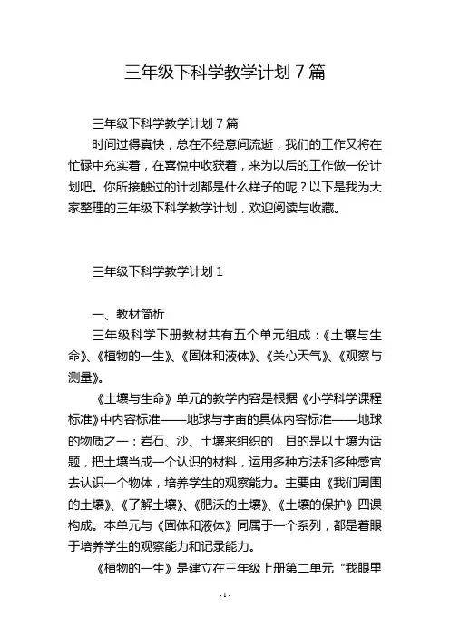 三年级下科学教学计划7篇