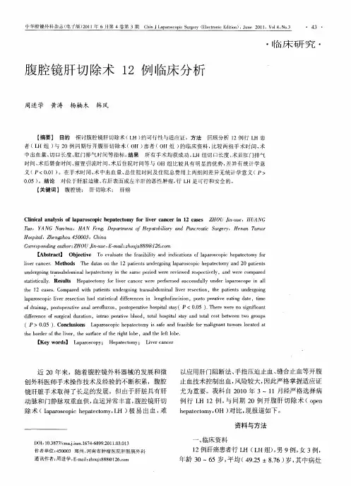 腹腔镜肝切除术12例临床分析