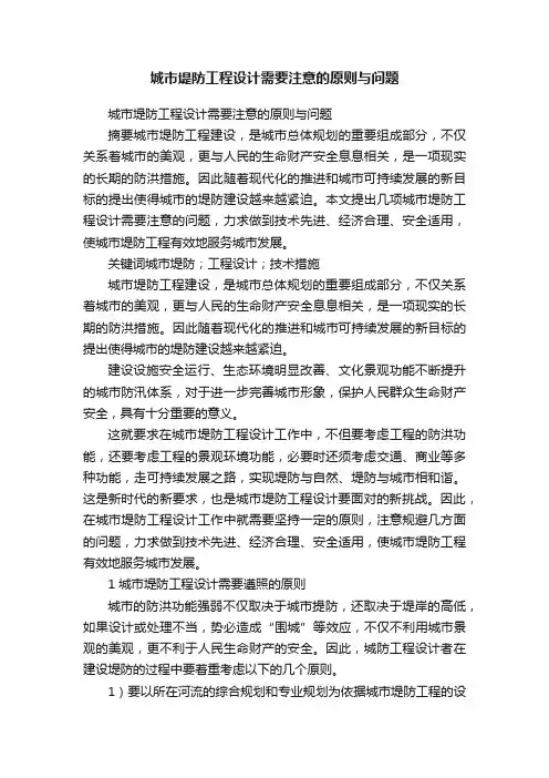 城市堤防工程设计需要注意的原则与问题