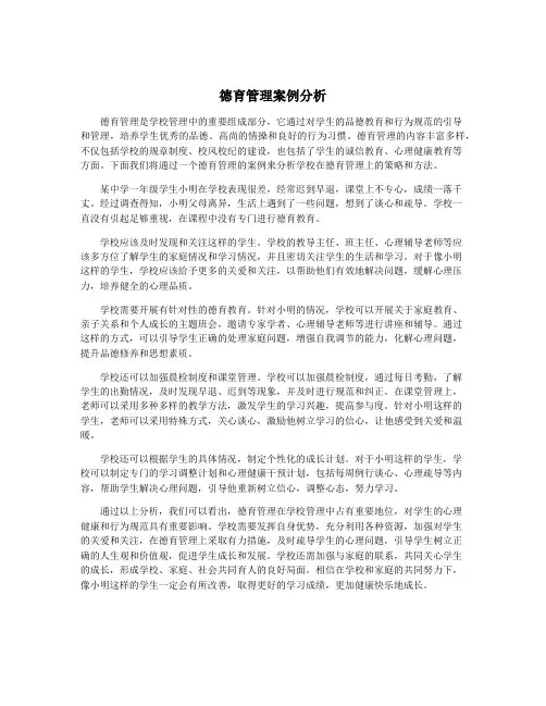 德育管理案例分析