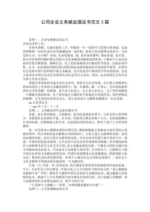 公司企业义务献血倡议书范文3篇