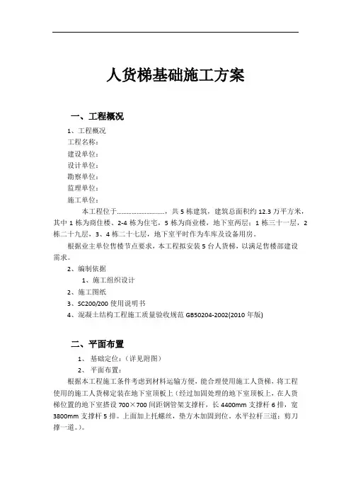 人货梯基础施工方案(设置在顶板上带计算式)
