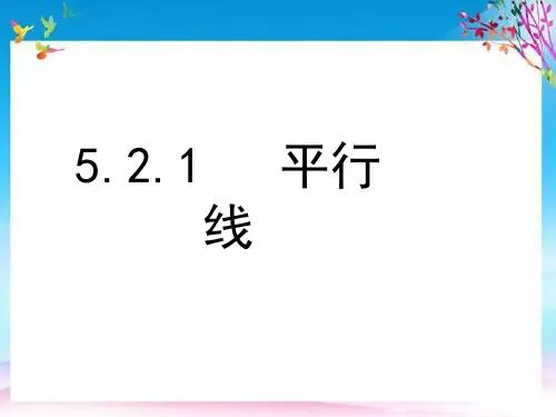 七年级数学下册第5章相交线与平行线5.2.1平行线课件新版新人教版