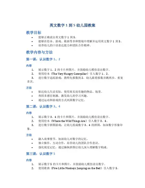英文数字1到5幼儿园教案