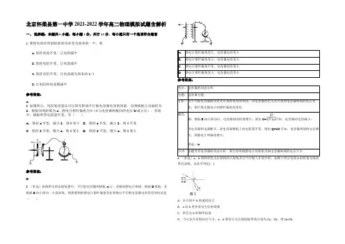 北京怀柔县第一中学2021-2022学年高二物理模拟试题带解析