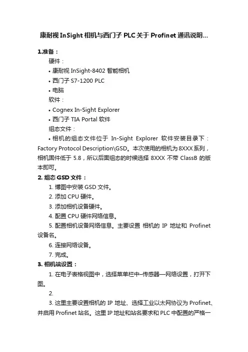 康耐视InSight相机与西门子PLC关于Profinet通讯说明...