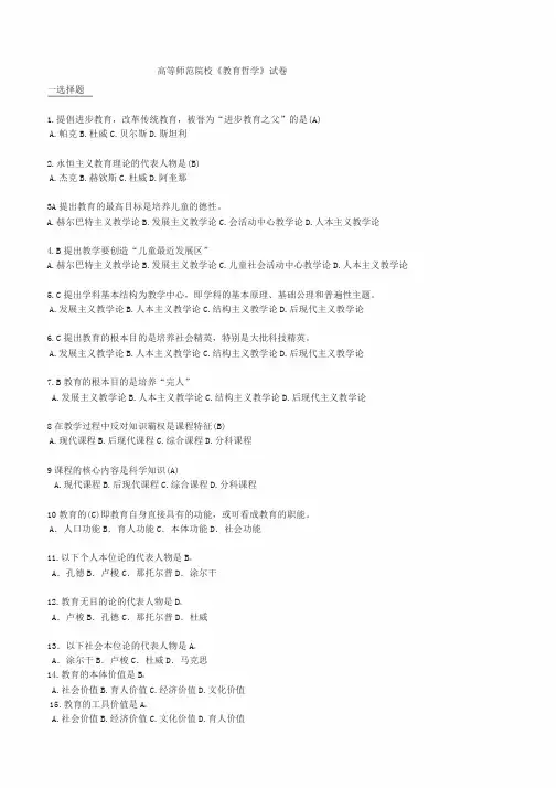 《教育哲学》试卷与答案