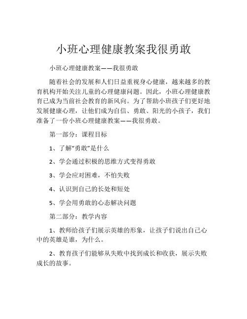 小班心理健康教案我很勇敢