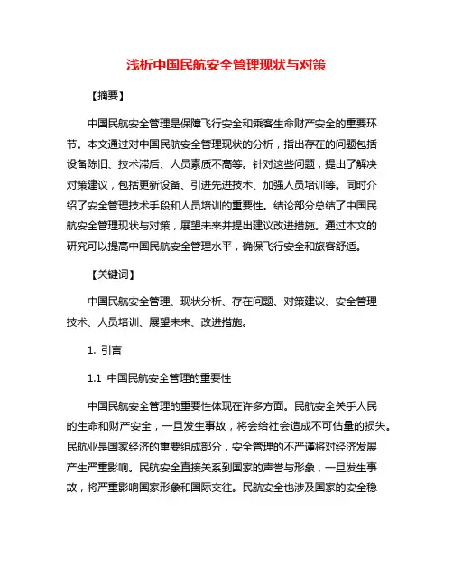浅析中国民航安全管理现状与对策
