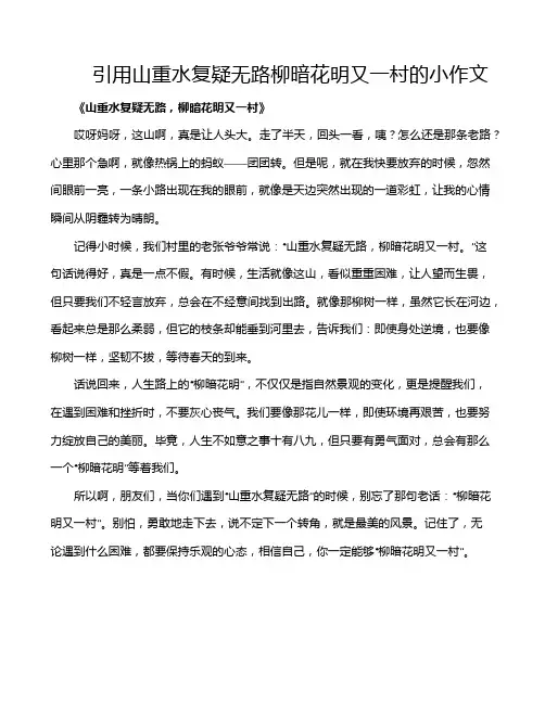 引用山重水复疑无路柳暗花明又一村的小作文