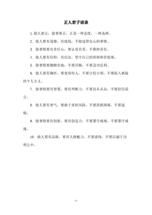 正人君子语录