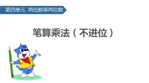 《笔算乘法》两位数乘两位数PPT下载(不进位)-人教版三年级数学下册PPT课件