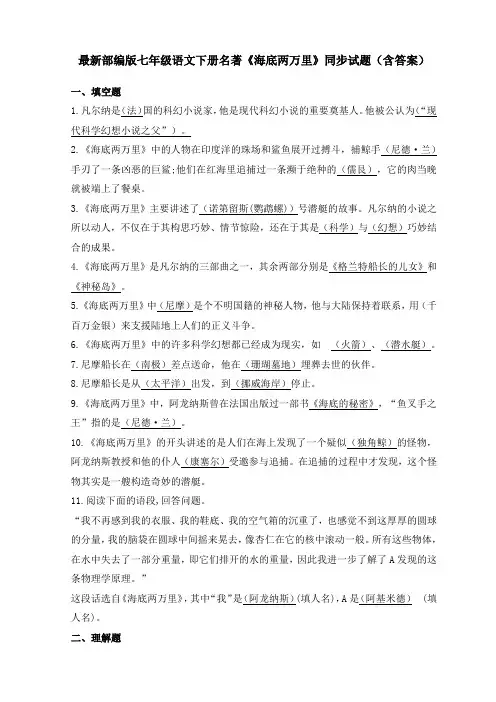最新部编版七年级语文下册名著《海底两万里》同步试题(含答案)