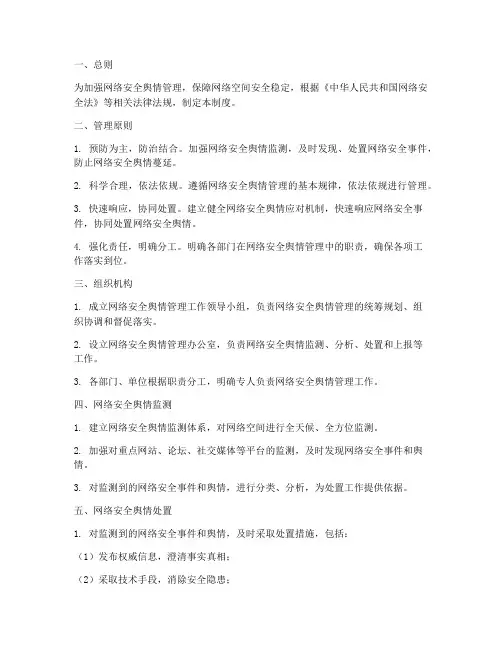 网络安全舆情管理制度